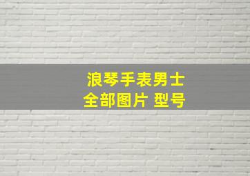 浪琴手表男士全部图片 型号